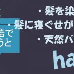 「髪を染める」「髪に寝ぐせがつく」「天然パーマ」は英語で?