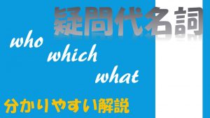 疑問代名詞〔who/which/what〕の分かりやすい解説