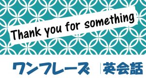 thank you for something｜例文・フレーズ(42例)