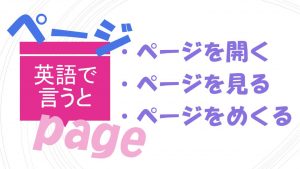 「ページを開く」「ページを見る」「ページをめくる」は英語で?
