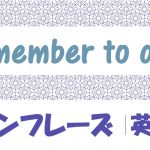 Remember to do|例文・フレーズ(22例)