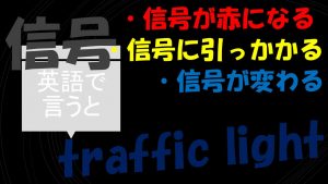 「信号が赤になる」「信号に引っかかる」「信号が変わる」は英語で?