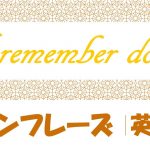 I remember doing｜例文・フレーズ(27例)