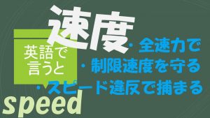 「全速力で」「制限速度を守る」「スピード違反で捕まる」は英語で?