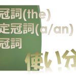 「定冠詞(the)」「不定冠詞(a/an)」「無冠詞」の使い分け