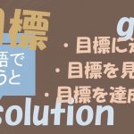 「目標に近づく」「目標を見失う」「目標を達成する」は英語で?