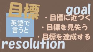 「目標に近づく」「目標を見失う」「目標を達成する」は英語で?
