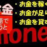 「お金を稼ぐ」「お金が足りない」「お金を貸す」は英語で？