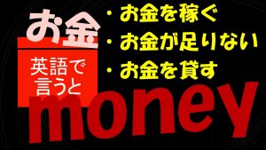 「お金を稼ぐ」「お金が足りない」「お金を貸す」は英語で?