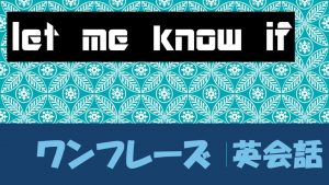 let me know if｜意味や例文・フレーズ(131例)