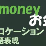 money(お金)に関する英語表現・コロケーション