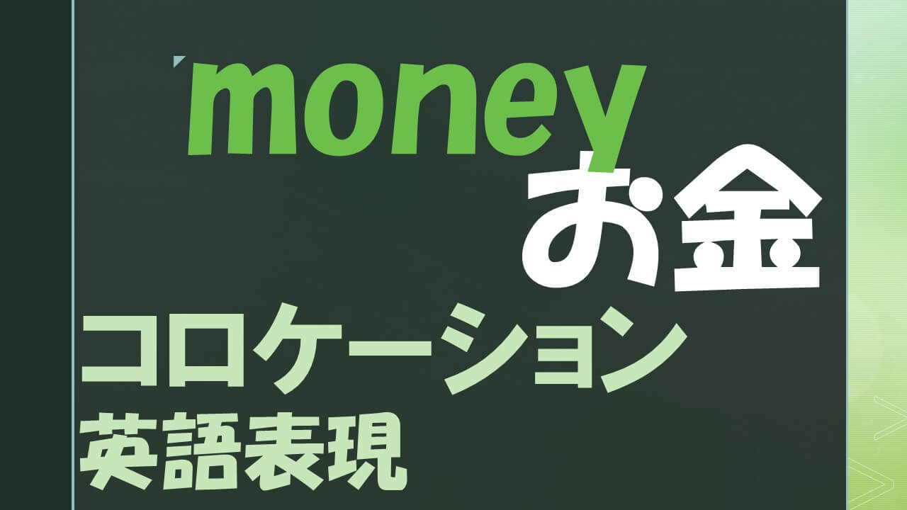 Money お金 に関する英語表現 コロケーション