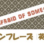 I'm afraid of something|意味や例文・フレーズ(9例)