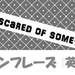 I'm scared of something|意味や例文・フレーズ(6例)