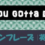 You gotta do|意味や使い方 例文・フレーズ(10例)