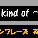 I M Kind Of 意味や使い方 例文 フレーズ 18例