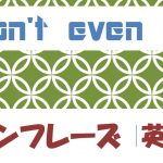 「~さえしない」は英語でI don't even do(例文あり)