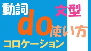 動詞doの文型や使い方(完全版)|英語のコロケーション