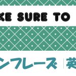 Make sure to do|意味や使い方 例文・フレーズ(19例)