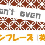 「~さえできない」は英語でI can't even do(例文あり)