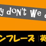 Why don't we do?|意味や使い方 例文・フレーズ(72例)