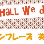 「~しませんか?」は英語でShall we do?|(例文あり)