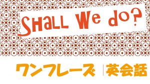 「～しませんか？」は英語でShall we do?｜(例文あり)
