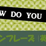 「どうやって~するの?」は英語でHow do you do?(例文あり)