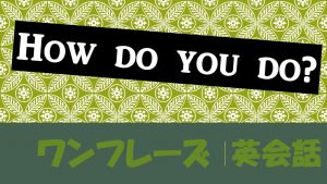 「どうやって～するの？」は英語でHow do you do?(例文あり)