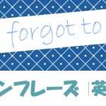 「~し忘れた」は英語でI forgot to do(例文あり)