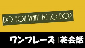 「～してあげようか？」は英語でDo you want me to do?(例文あり)