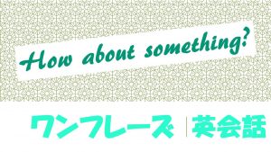 「～はどうですか？」は英語でHow about something?(例文あり)
