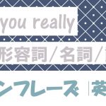 「本当に~なの?」は英語でAre you really?(例文あり)