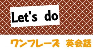 「～しましょう」は英語でLet's do(例文あり)