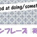 「~が得意だ」は英語でI'm good at doing/something(例文あり)