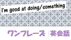 「~が得意だ」は英語でI'm good at doing/something(例文あり)
