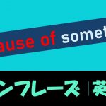 「~の影響で」は英語でbecause of something(例文あり)