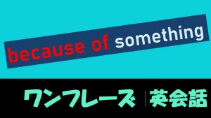 「~の影響で」は英語でbecause of something(例文あり)