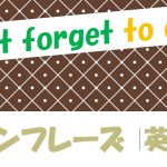 「~するのを忘れないでね」は英語でDon't forget to do(例文あり)