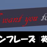 「~してほしい」は英語でI want you to do(例文あり)