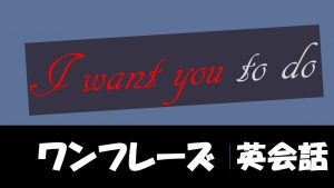 「~してほしい」は英語でI want you to do(例文あり)