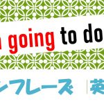 「~するつもり」は英語でI'm going to do(例文あり)