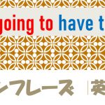 「~するしかない」は英語でI'm going to have to do(例文あり)
