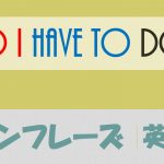 「~しなきゃいけないの?」は英語でDo I have to do?(例文あり)