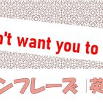「~しないでほしい」は英語でI don't want you to do(例文あり)