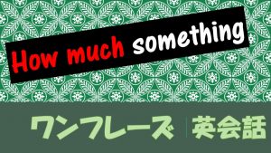 「どのくらい～ですか？」は英語でHow much something?(例文あり)