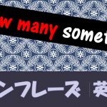 「どれだけ~ですか?」は英語でHow many something?(例文あり)