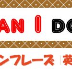 「~してもいい?」は英語でCan I do?(例文あり)