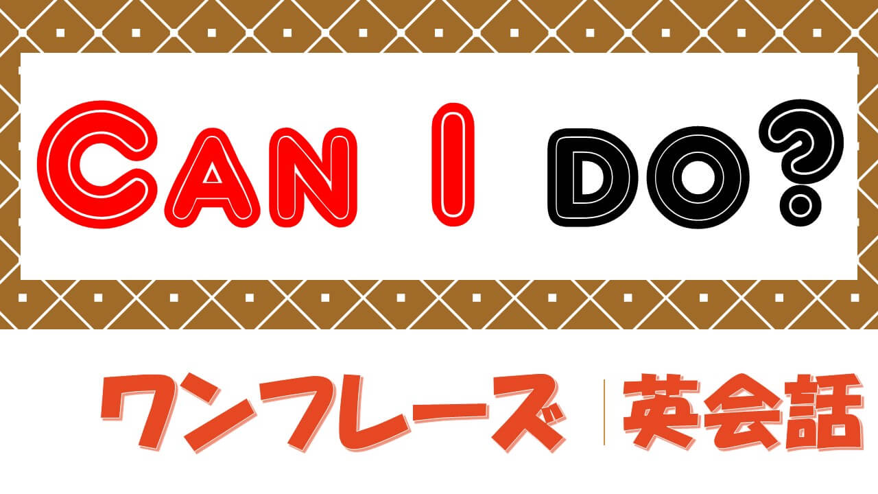 してもいい は英語でcan I Do 例文あり