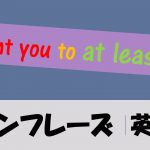 「せめて~だけでもやってくれないか」は英語でI want you to at least do(例文あり)